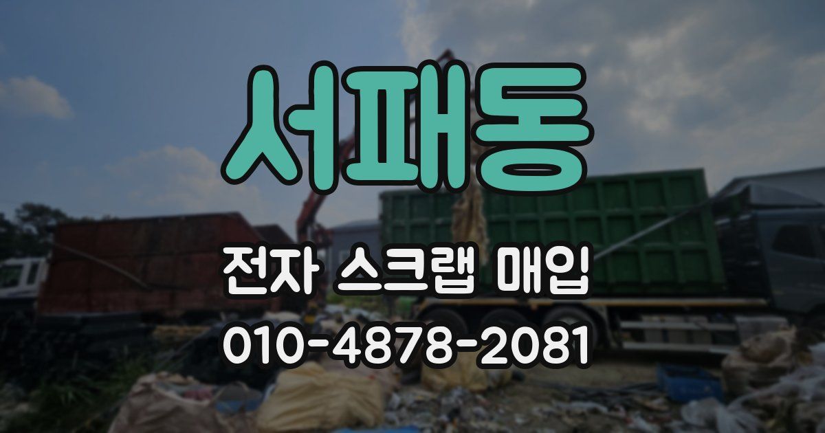 서패동 전자 스크랩 매입