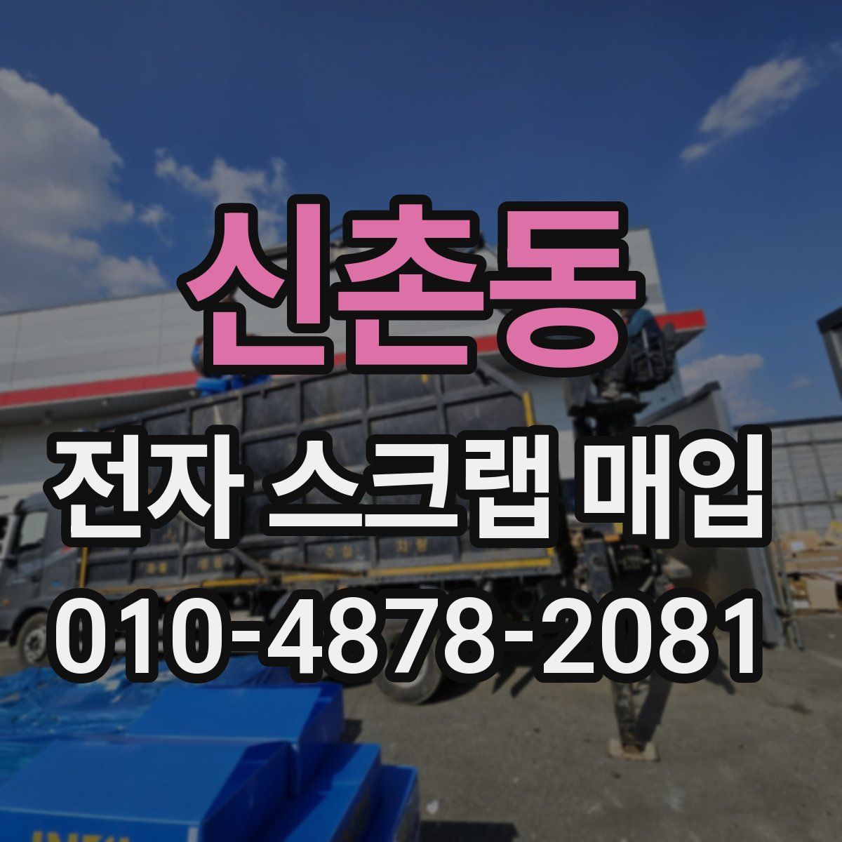신촌동 전자 스크랩 매입