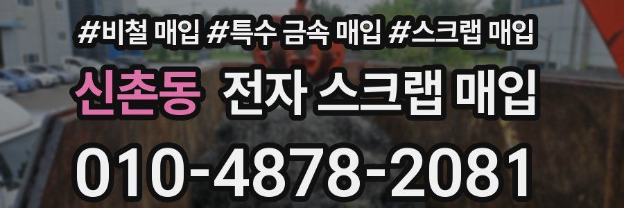 신촌동 전자 스크랩 매입