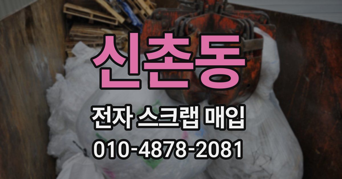 신촌동 전자 스크랩 매입