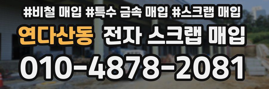 연다산동 전자 스크랩 매입