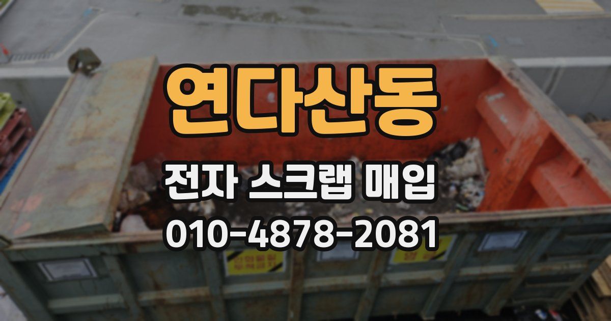 연다산동 전자 스크랩 매입