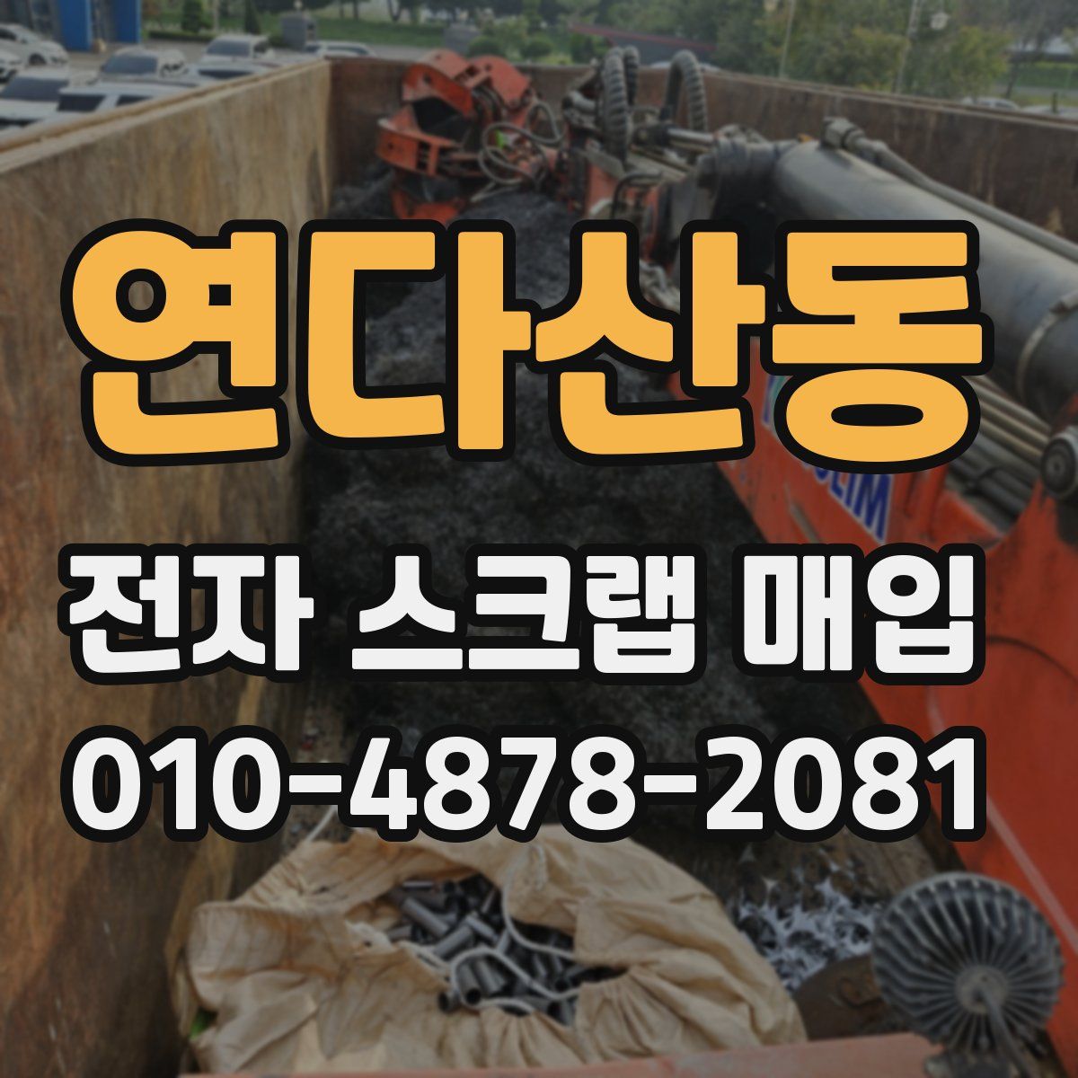 연다산동 전자 스크랩 매입