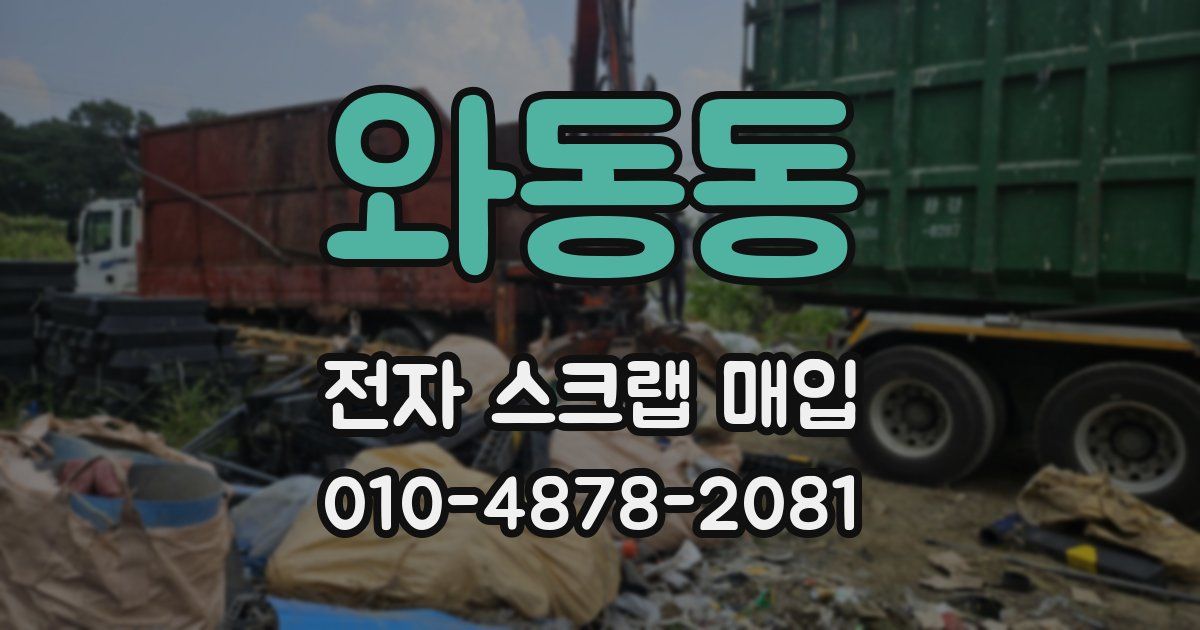 와동동 전자 스크랩 매입