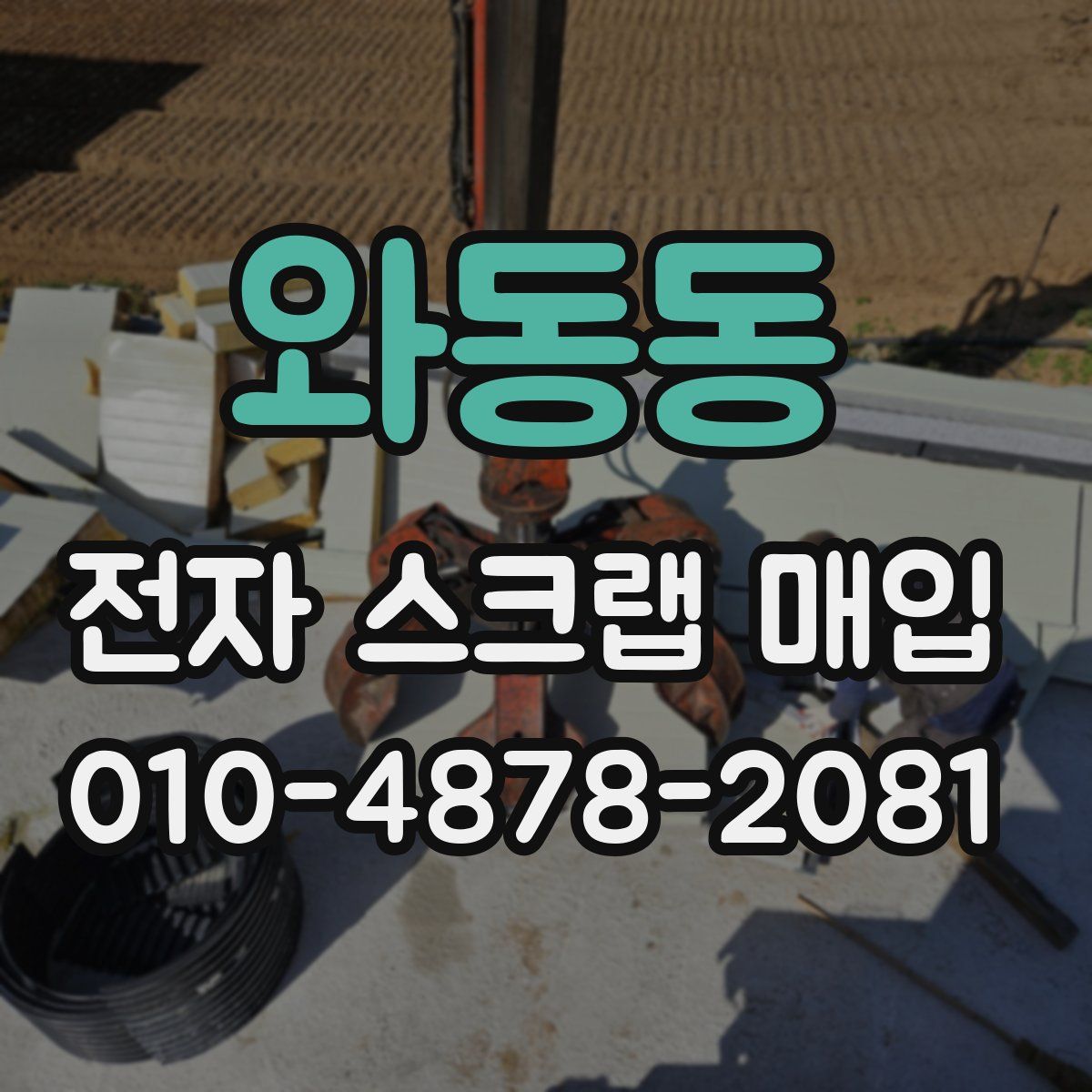 와동동 전자 스크랩 매입