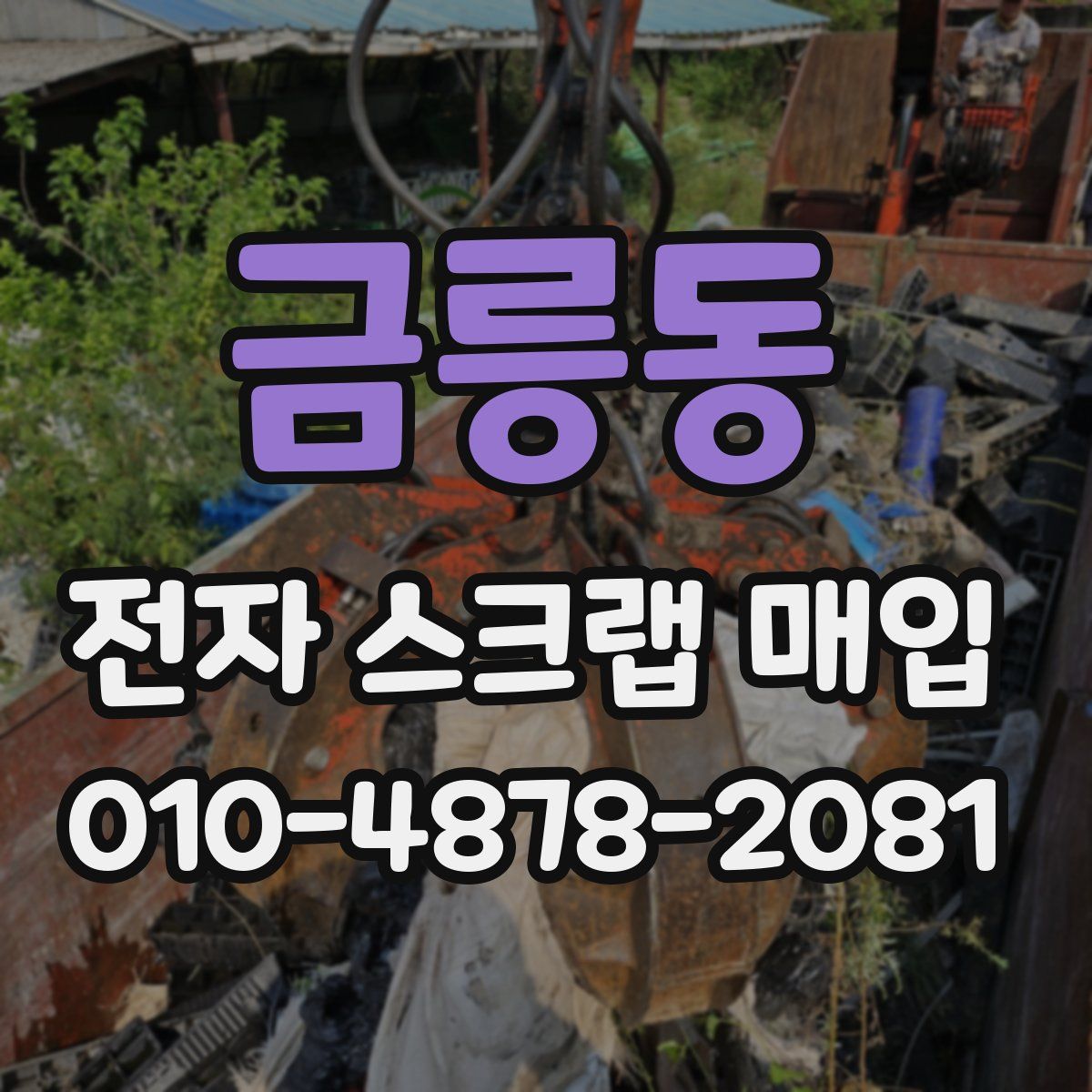 금릉동 전자 스크랩 매입