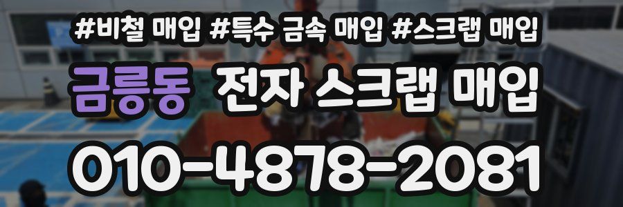 금릉동 전자 스크랩 매입