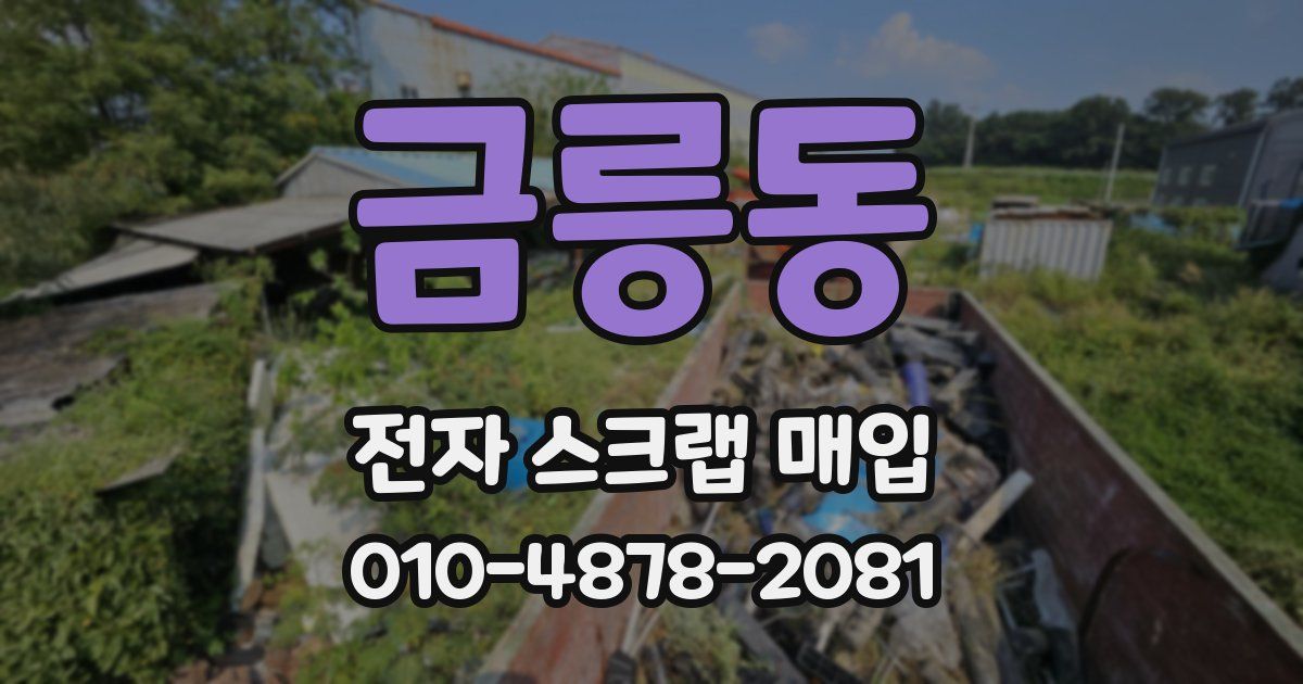 금릉동 전자 스크랩 매입