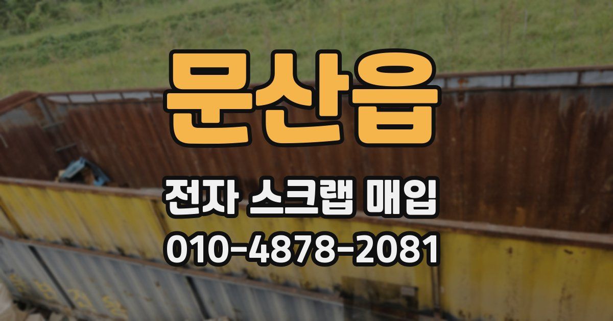 문산읍 전자 스크랩 매입