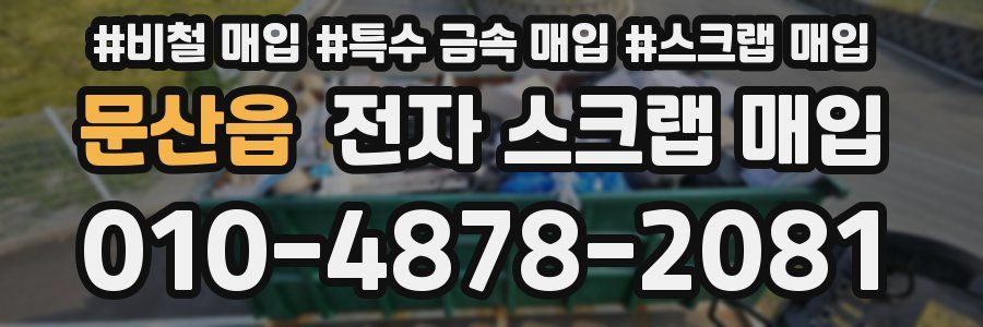 문산읍 전자 스크랩 매입