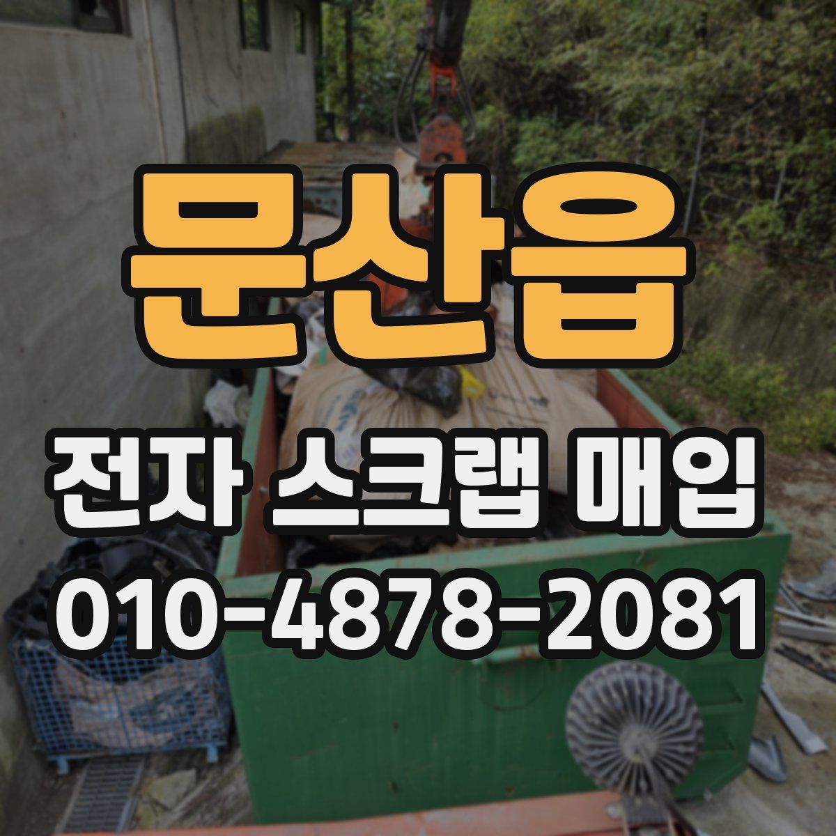 문산읍 전자 스크랩 매입