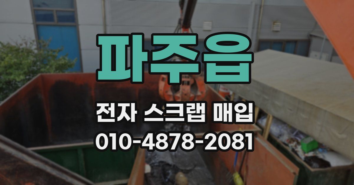 파주읍 전자 스크랩 매입