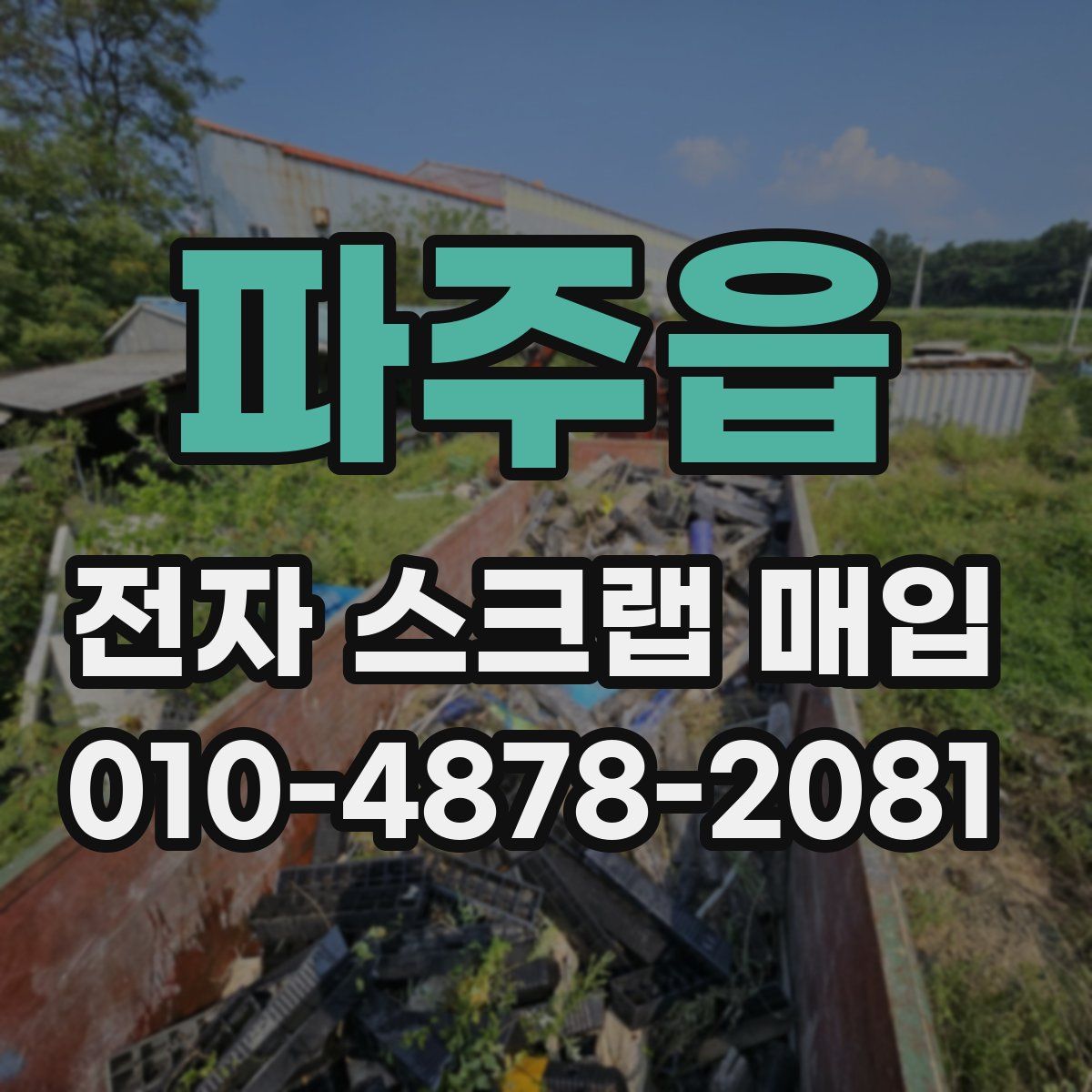 파주읍 전자 스크랩 매입