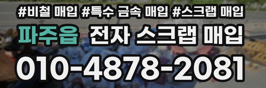 파주읍 전자 스크랩 매입