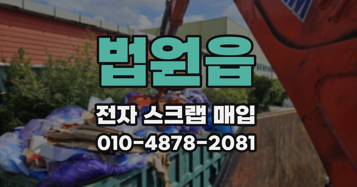 법원읍 전자 스크랩 매입