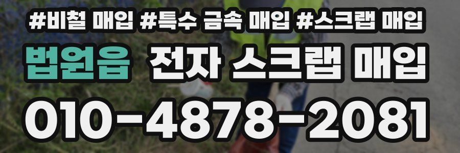 법원읍 전자 스크랩 매입