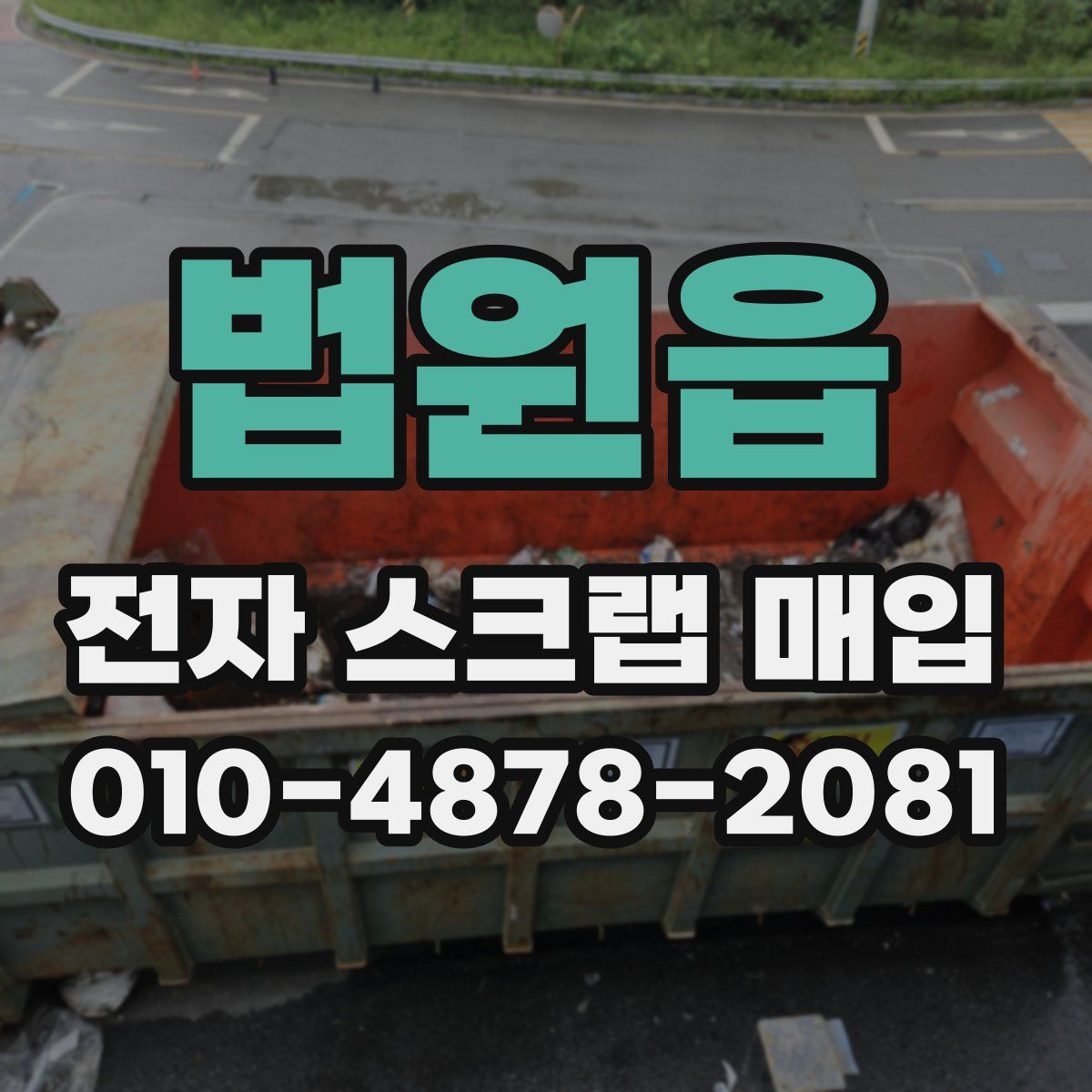 법원읍 전자 스크랩 매입