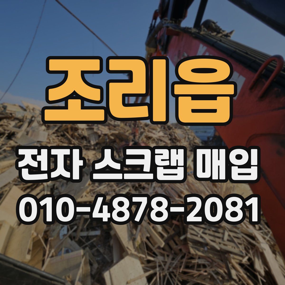 조리읍 전자 스크랩 매입