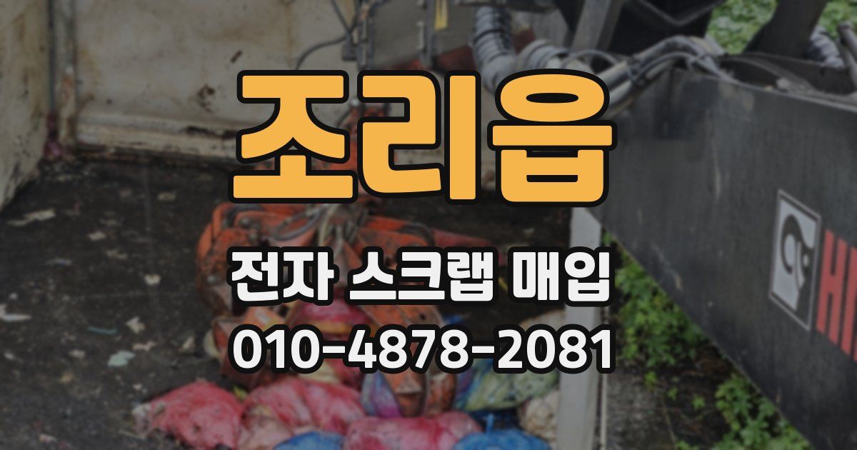 조리읍 전자 스크랩 매입