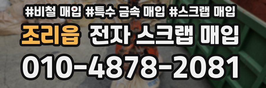 조리읍 전자 스크랩 매입