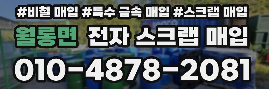 월롱면 전자 스크랩 매입