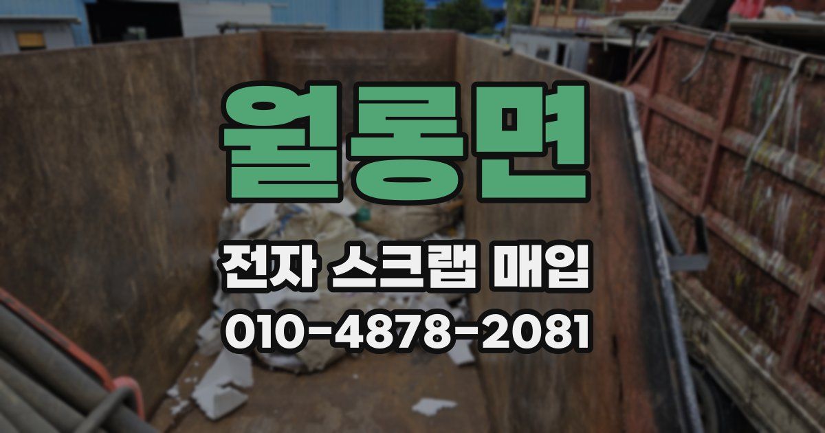 월롱면 전자 스크랩 매입