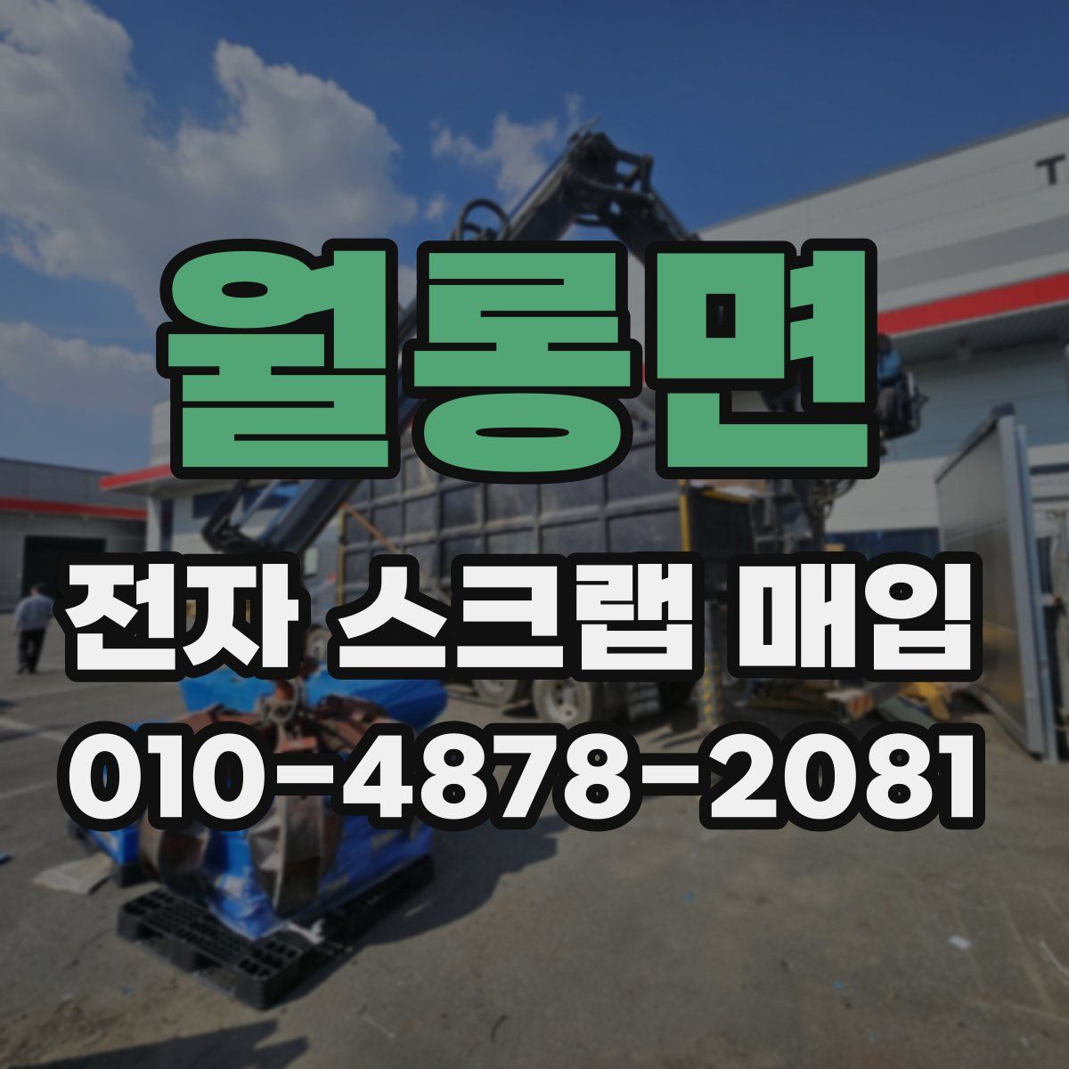 월롱면 전자 스크랩 매입