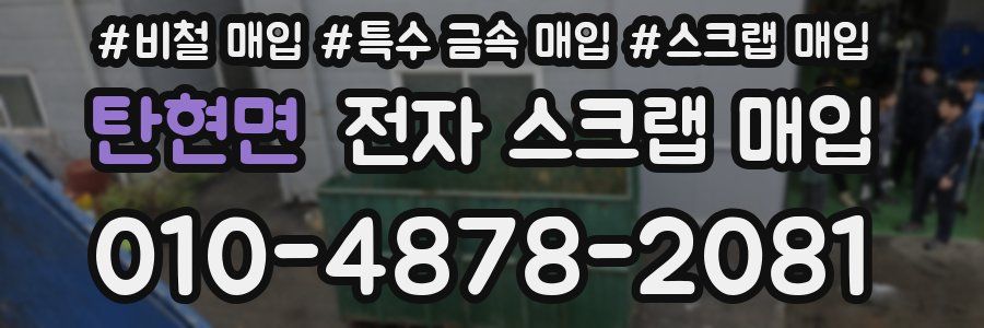 탄현면 전자 스크랩 매입