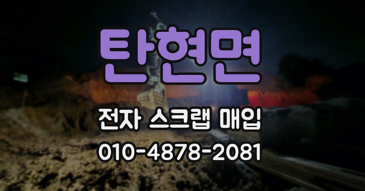 탄현면 전자 스크랩 매입