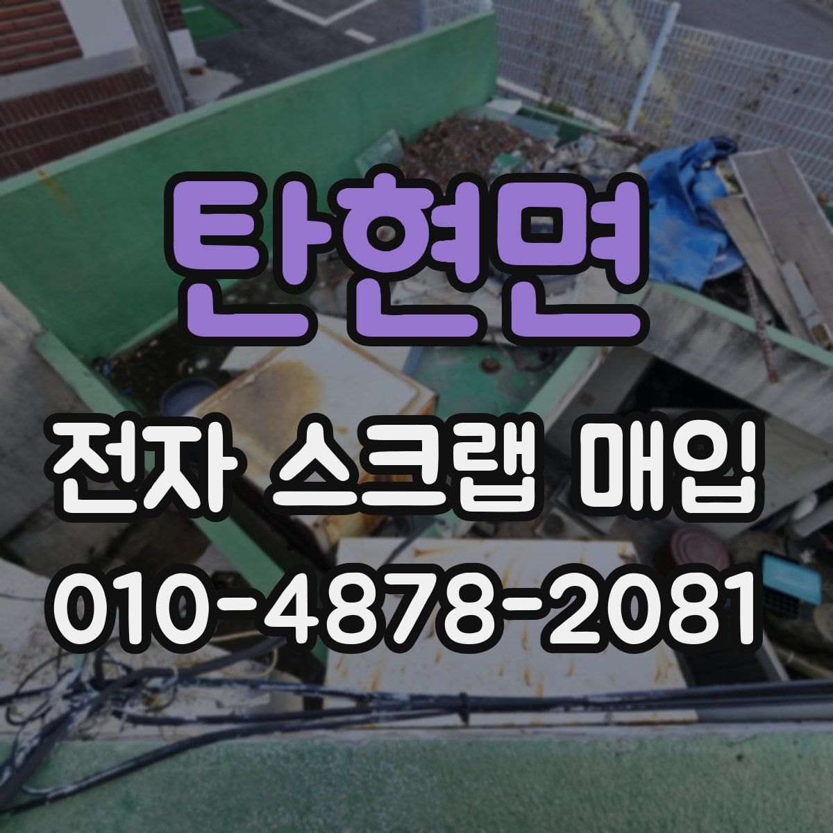탄현면 전자 스크랩 매입