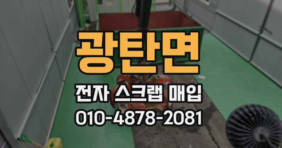 광탄면 전자 스크랩 매입