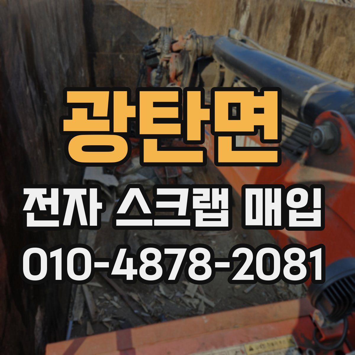 광탄면 전자 스크랩 매입