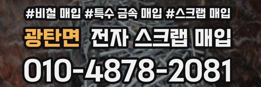 광탄면 전자 스크랩 매입