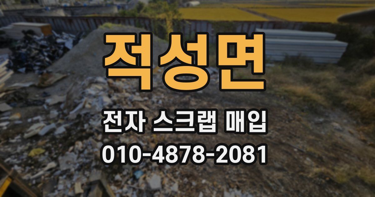 적성면 전자 스크랩 매입