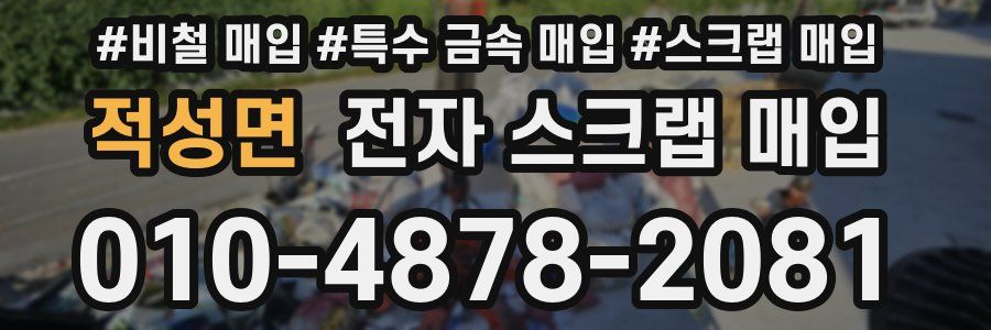적성면 전자 스크랩 매입