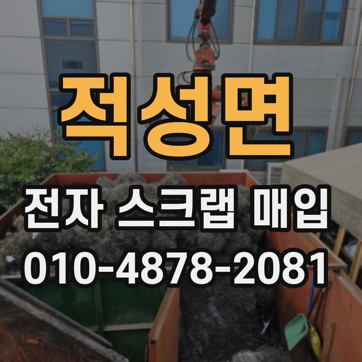 적성면 전자 스크랩 매입