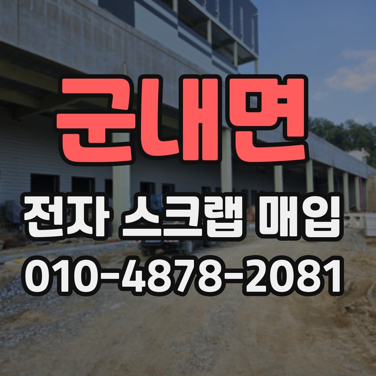 군내면 전자 스크랩 매입