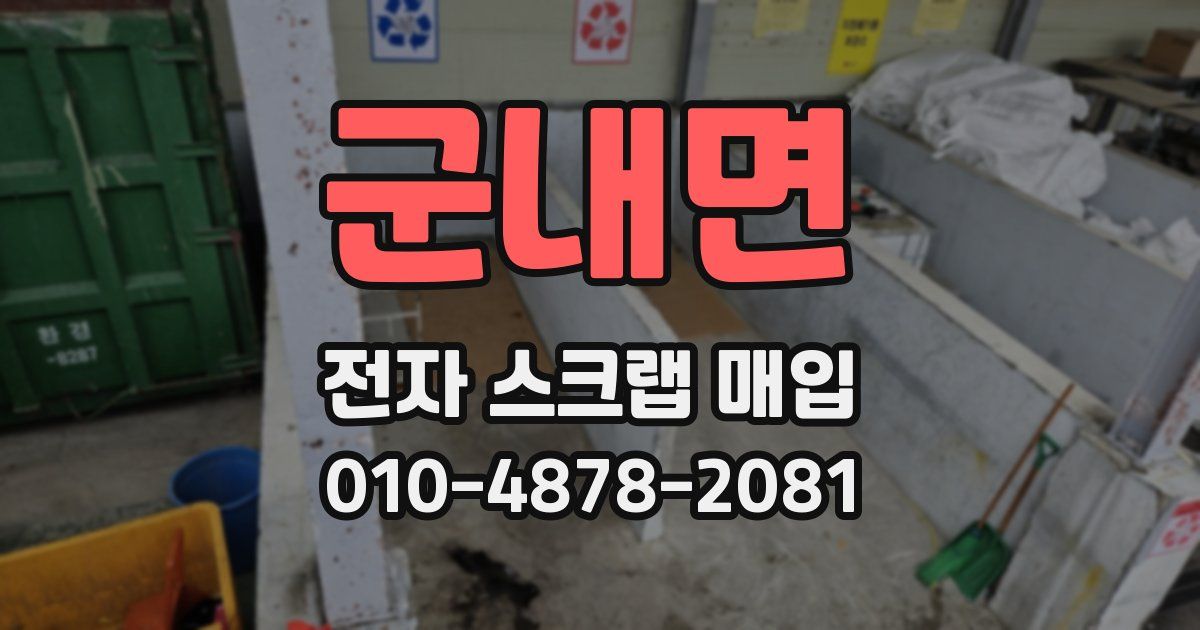 군내면 전자 스크랩 매입