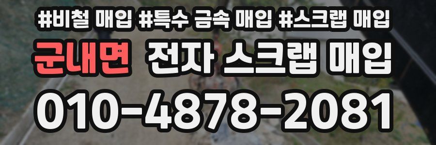 군내면 전자 스크랩 매입