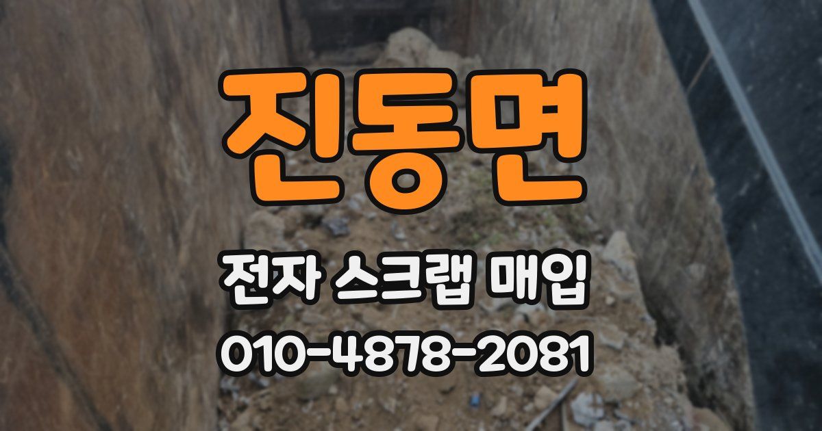 진동면 전자 스크랩 매입