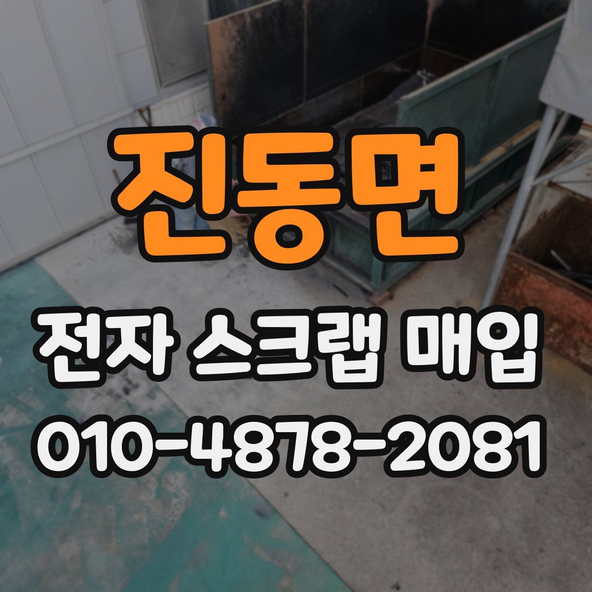 진동면 전자 스크랩 매입