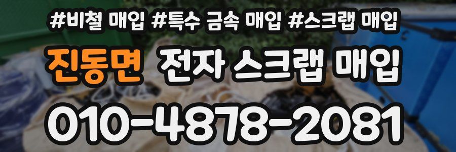 진동면 전자 스크랩 매입
