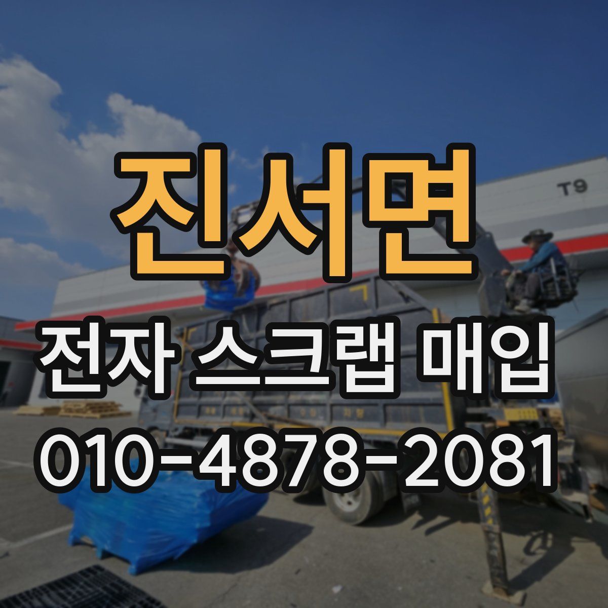 진서면 전자 스크랩 매입
