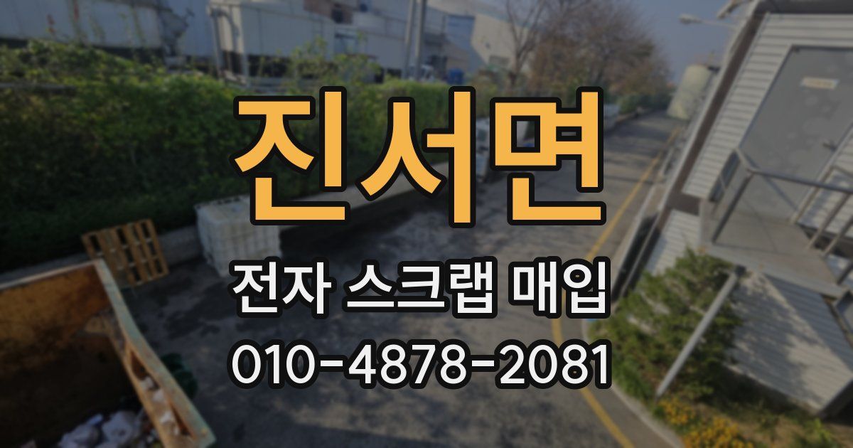 진서면 전자 스크랩 매입