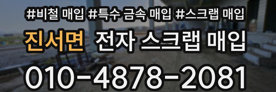 진서면 전자 스크랩 매입