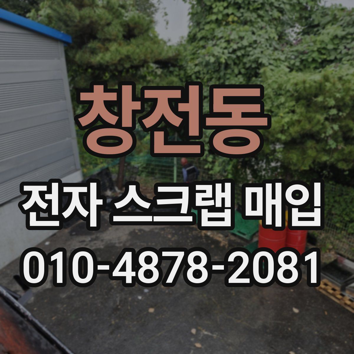 창전동 전자 스크랩 매입