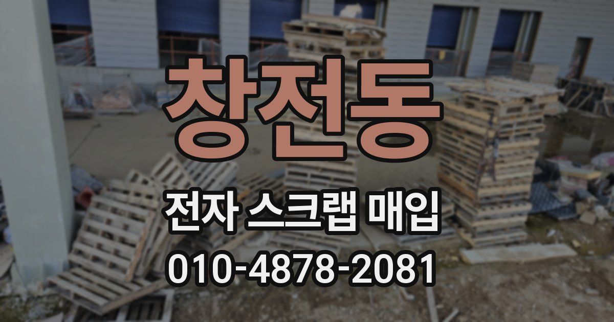 창전동 전자 스크랩 매입