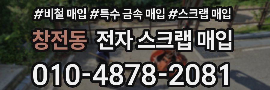 창전동 전자 스크랩 매입
