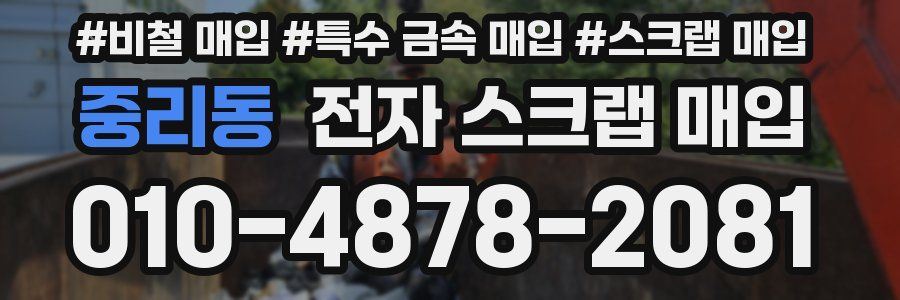중리동 전자 스크랩 매입