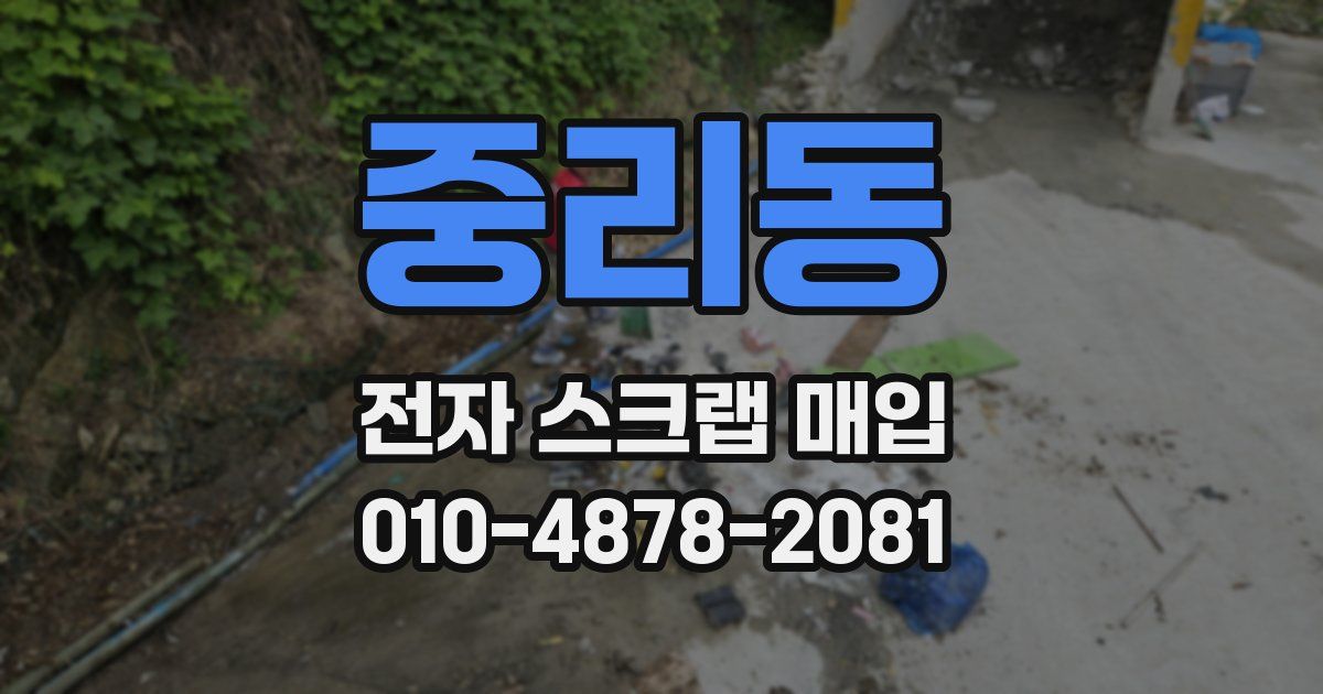 중리동 전자 스크랩 매입